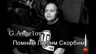 Сергей Спиров(G.Ange1os)прощай