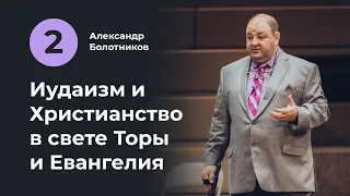 Лекция II | Иудаизм и Христианство в свете Торы и Евангелия. Александр Болотников (02/18)