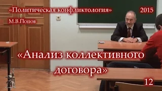 «Политическая конфликтология» (2015) - 12. «Анализ коллективного договора». М.В.Попов