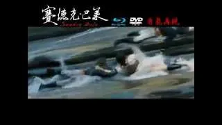 賽德克巴萊 藍光/DVD 15秒_