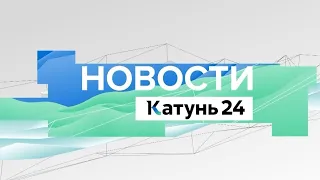 Новости Алтайского края 28 апреля 2022 года, выпуск в 10:00