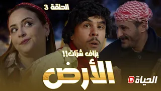 Retour d'age episode 3 l قطعة الأرض l  روتور داج l الحلقة 3