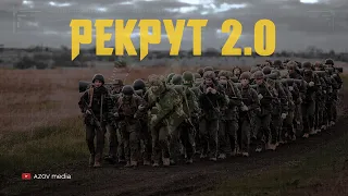 Рекрут 2.0. Тизер