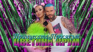 KRUM & TSVETINA - PRINCESATA I PROSQKAT / КРУМ И ЦВЕТИНА - ПРИНЦЕСАТА И ПРОСЯКЪТ