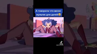 винкс не для детей 🚫