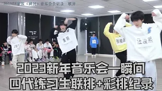 【TF家族練習生】2023新年音樂會—瞬間 聯排+彩排紀錄【2023/02/04】#tf家族练习生