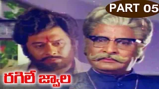 Ragile Jwala || Krishnam Raju, Sujatha, Jayaprada || Part-05/10