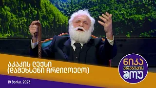 ნიკა არაბიძის შოუ - აკაკის ლექსი (დამეხსენი ჩრდილოელო)