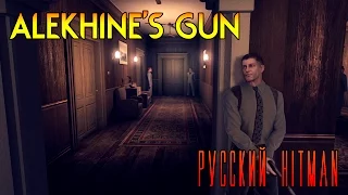 Alekhine's Gun Обзор | Первый взгляд