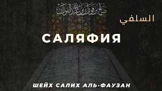 САЛЯФИЯ | ШЕЙХ САЛИХ АЛЬ-ФАУЗАН