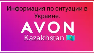 Уважаемые Представители и клиенты компании Avon! Информация по ситуации в Украине.