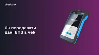 Як передавати ЕПЗ в чек. Зручні рішення від Checkbox