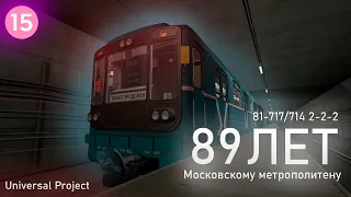 Парад в честь 89 летия Московского Метро на Universal Project