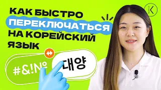 Учимся быстро переключаться на корейский || Тренировка - улучшаем произношение корейского