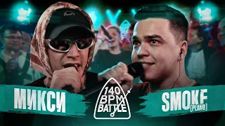 140 BPM BATTLE: МИКСИ X SMOKE[PLANB]