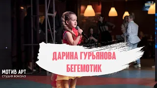 Дарина Гурьянова - Бегемотик | Студия вокала "МОТИВ АРТ" | Концерт 28.02.2021