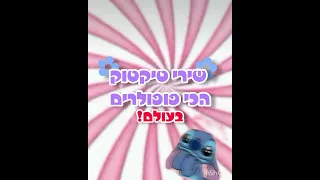 שירי טיקטוק הכי פופולרים❥|שווה לצפות עד הסוף✿