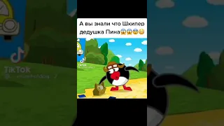 А вы знали, что Шкипер дедушка Пина😱😱