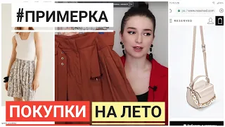 ПОКУПКИ ОДЕЖДЫ НА ЛЕТО с ПРИМЕРКОЙ / SHOPPING MANGO Bershka ZARINA Reserved ЧТО Я БУДУ НОСИТЬ ЛЕТОМ