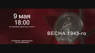 Военно-историческая реконструкция "Весна 1945-го"