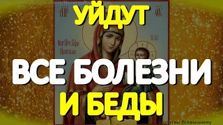 Уйдут все болезни и беды. Иверская икона Богородицы- сильнейшая защитница от болезней, бед и врагов