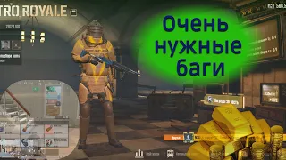 PUBG METRO ROYALE ПОЛЕЗНЫЕ БАГИ ИГРЫ КАК ПОЯВИТСЯ В ЦЕНТРЕ НА ПЕРВОЙ КАРТЕ)))