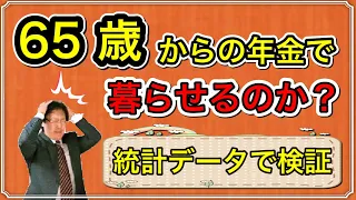 65歳からの年金で暮らせるのか？