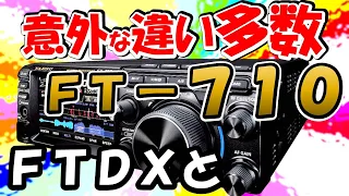 【徹底技術解説】ＦＴ－７１０ ｖｓ　ＦＴＤＸ１０　どこが違うのか？　現地調査の結果を技術的に報告。普及機の割には、独創性を感じました。アマチュア無線業界　八重洲無線の底力？