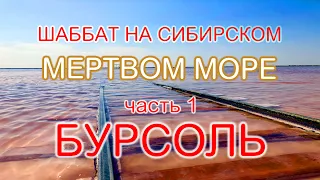 Шаббат на Сибирском мертвом море. Озеро Бурсоль.