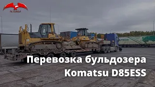 Перевозка гусеничного бульдозера Komatsu D85ESS | ГК СОКОЛ - Негабаритные грузоперевозки по РФ и СНГ