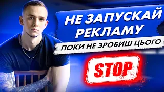 Не запускай таргетовану рекламу поки не зробиш цього!!! Що потрібно перед запуском реклами?