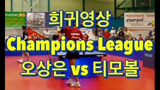 예전 영상 챔피온스리그 오상은 vs 티모볼