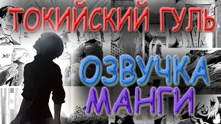 Токийский Гуль озвучка манги глава 3