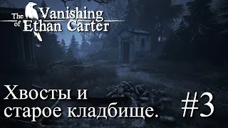 ПРОХОЖДЕНИЕ THE VANISHING OF ETHAN CARTER: Хвосты и старое кладбище #3