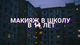 МАКИЯЖ В ШКОЛУ В 14 ЛЕТ!!! КОСМЕТИКА С ЛЕТУАЛЬ? | !ШОК! |by levitskaya ♥