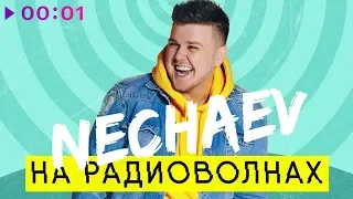 NECHAEV - На радиоволнах | EP | Official Audio | 2018