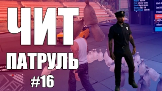 GTA Online: ЧИТ ПАТРУЛЬ #16: Читер снова нагнул всю сессию