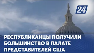 Республиканцы получили большинство в Палате представителей США