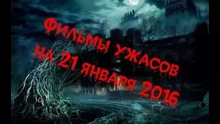 Фильмы ужасов на январь 2016 года