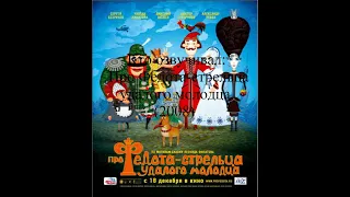 Кто озвучивал Про Федота стрельца, удалого молодца (2008)