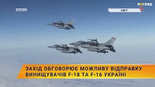 ✈️Захід обговорює можливу відправку винищувачів F-18 та F-16 Україні