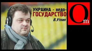 Утка по-кремлевски. Комментатор Уткин оскорбил Украину