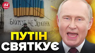 🤬ПУТІН уперше відреагував на "взяття" БАХМУТА / Що заявив?