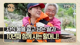 [사노라면] 379-1 아들 둘을 잃고 남은 딸과 때로는 친구처럼, 때로는 부부처럼 살아가는 할머니!