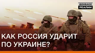 Как Россия может ударить по Украине | Донбасc Реалии