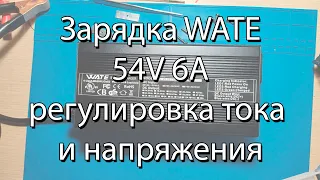 Зарядка WATE 54V 6А Смотрим что внутри