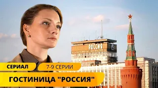 СЕРИАЛ О БУДНЯХ САМОЙ ИЗВЕСТНОЙ ГОСТИНИЦЫ! Гостиница Россия. 7-9 Серии. Лучшие Сериалы