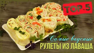 ТОП-5 НЕРЕАЛЬНО ВКУСНЫХ начинок для ЛАВАША | РУЛЕТЫ ИЗ ЛАВАША | Баланс Вкуса