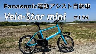 ［第159話］ パナソニック電動アシスト自転車ベロスターミニ（電動アシスト自転車）（パナソニック）（E-BIKE）