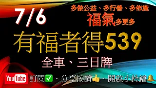 7月6,7,8日-有福者得-賀中09,20 今彩539請多分享並訂閱